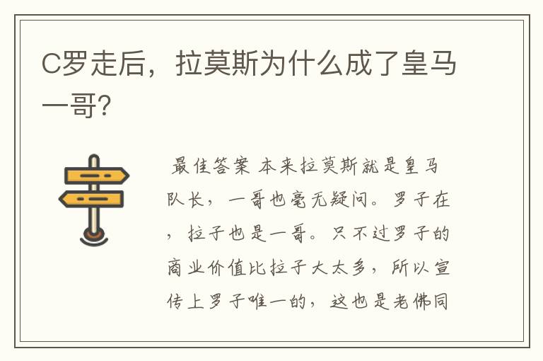 C罗走后,拉莫斯为什么成了皇马一哥?