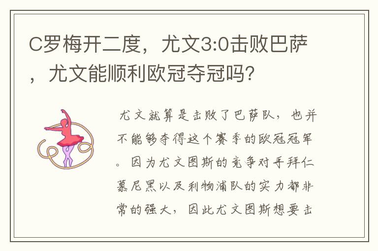 C罗梅开二度,尤文3:0击败巴萨,尤文能顺利欧冠夺冠吗?