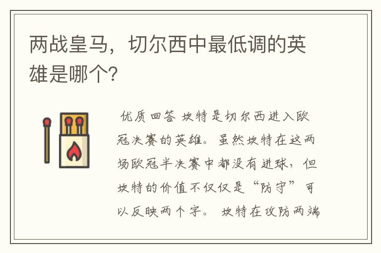 两战皇马,切尔西中最低调的英雄是哪个?