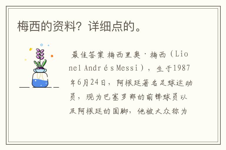 梅西的资料?详细点的。