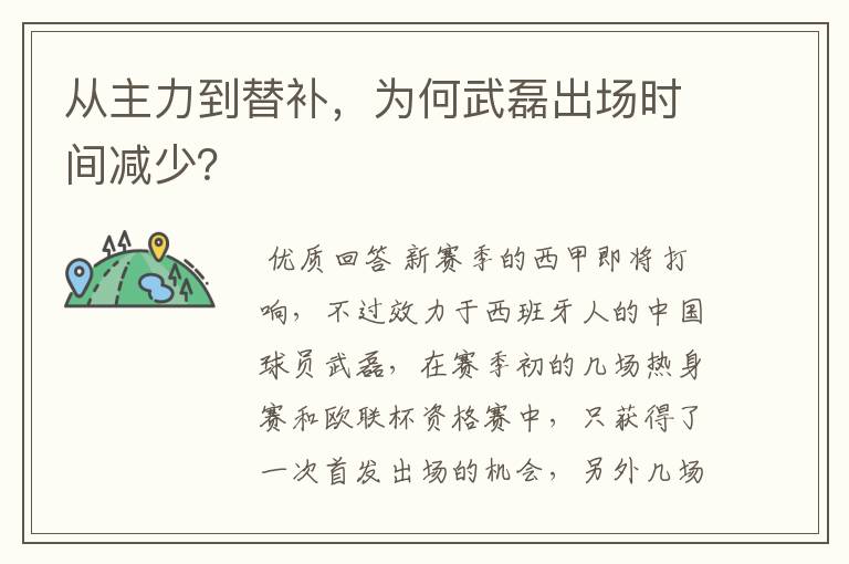 从主力到替补,为何武磊出场时间减少?