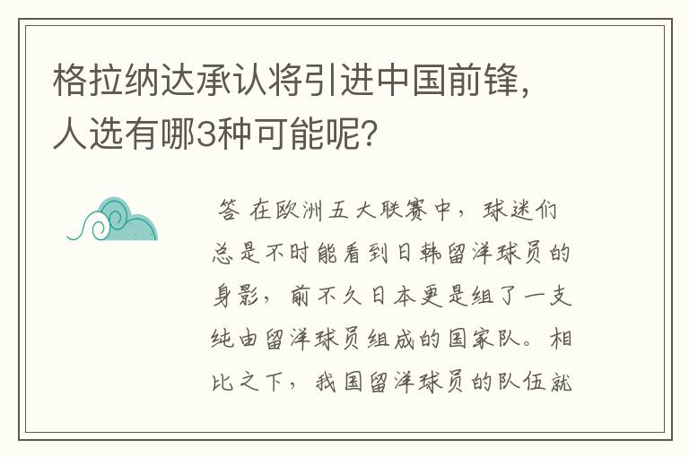 格拉纳达承认将引进中国前锋,人选有哪3种可能呢?