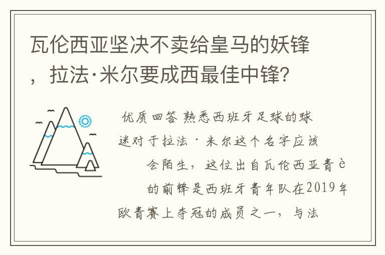瓦伦西亚坚决不卖给皇马的妖锋,拉法·米尔要成西最佳中锋?