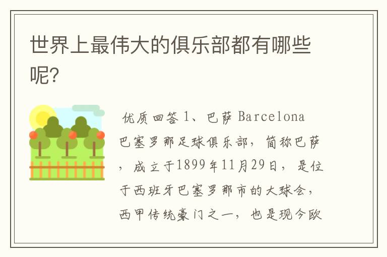世界上最伟大的俱乐部都有哪些呢?