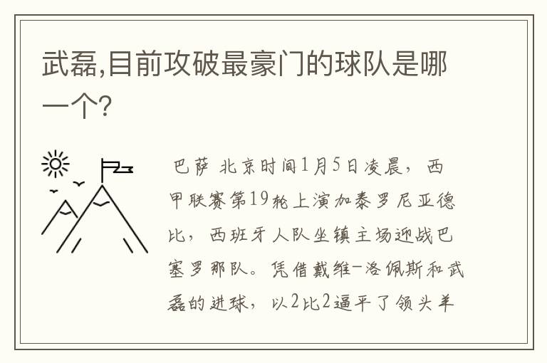武磊,目前攻破最豪门的球队是哪一个?