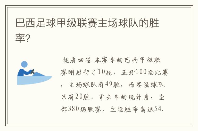 巴西足球甲级联赛主场球队的胜率?