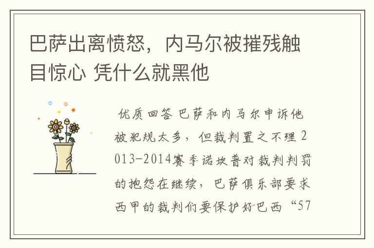 巴萨出离愤怒,内马尔被摧残触目惊心 凭什么就黑他