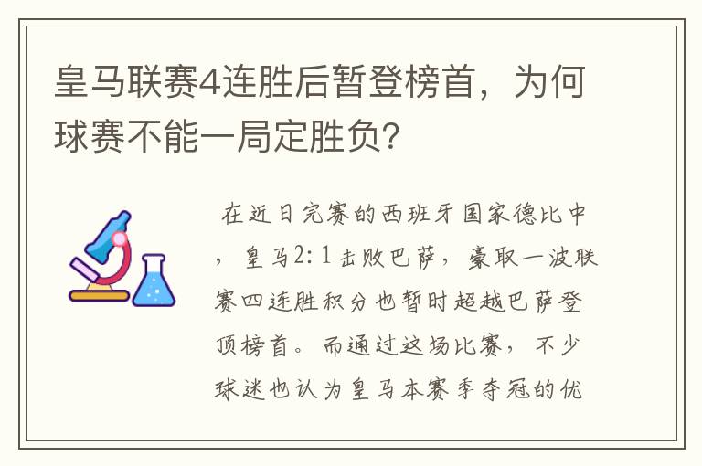 皇马联赛4连胜后暂登榜首,为何球赛不能一局定胜负?