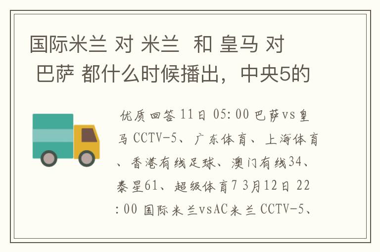国际米兰 对 米兰 和 皇马 对 巴萨 都什么时候播出,中央5的。
