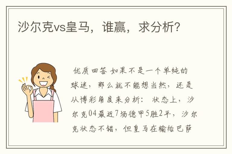 沙尔克vs皇马,谁赢,求分析?