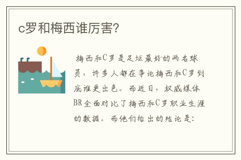 c罗和梅西谁厉害?