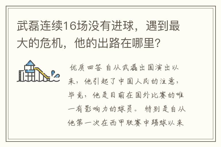武磊连续16场没有进球,遇到最大的危机,他的出路在哪里?