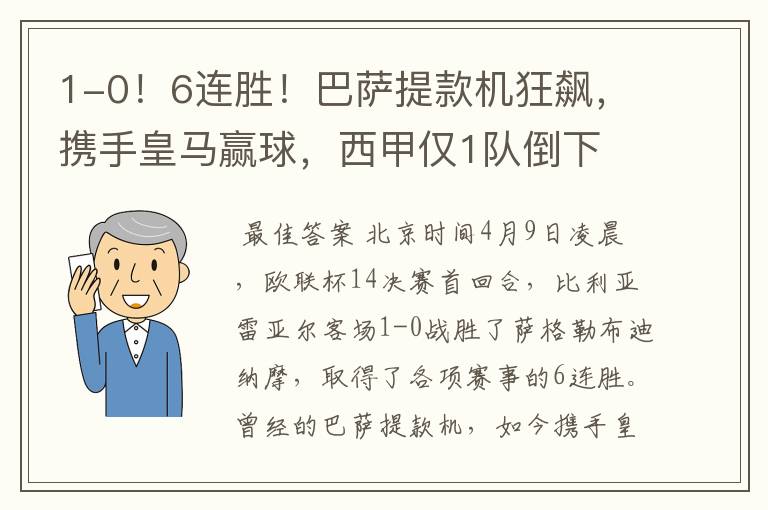 1-0!6连胜!巴萨提款机狂飙,携手皇马赢球,西甲仅1队倒下