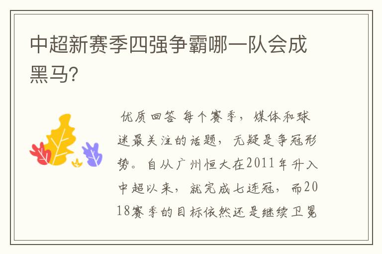 中超新赛季四强争霸哪一队会成黑马?