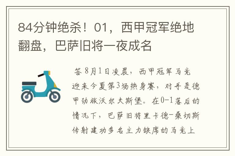 84分钟绝杀!01,西甲冠军绝地翻盘,巴萨旧将一夜成名