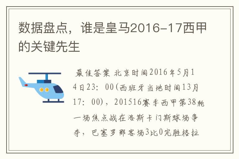 数据盘点,谁是皇马2016-17西甲的关键先生