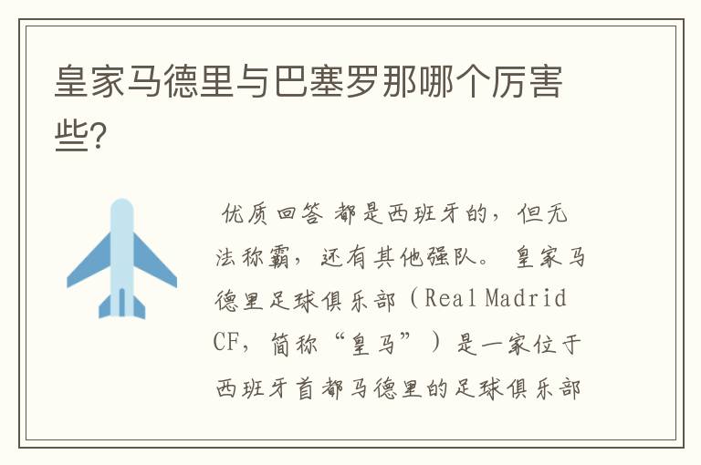 皇家马德里与巴塞罗那哪个厉害些?