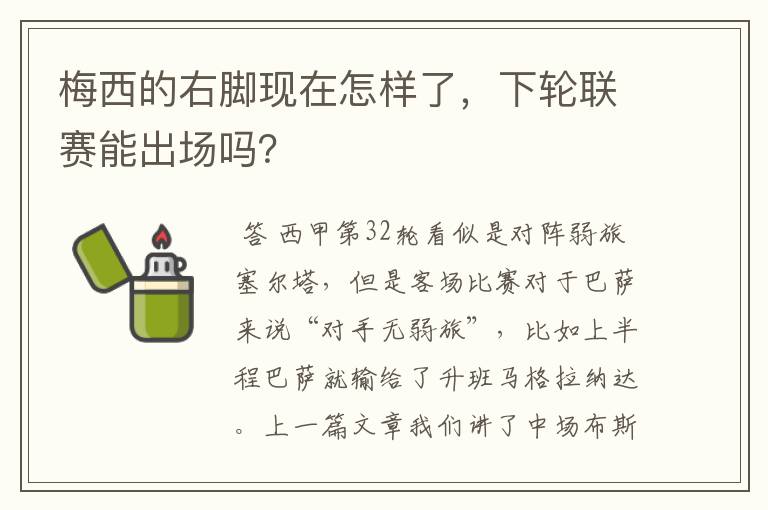 梅西的右脚现在怎样了,下轮联赛能出场吗?