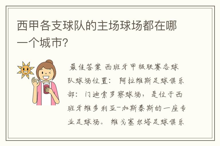 西甲各支球队的主场球场都在哪一个城市?