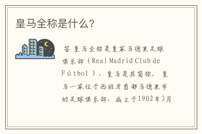 皇马全称是什么?