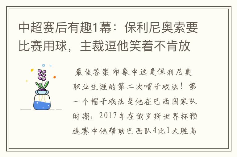 中超赛后有趣1幕:保利尼奥索要比赛用球,主裁逗他笑着不肯放手