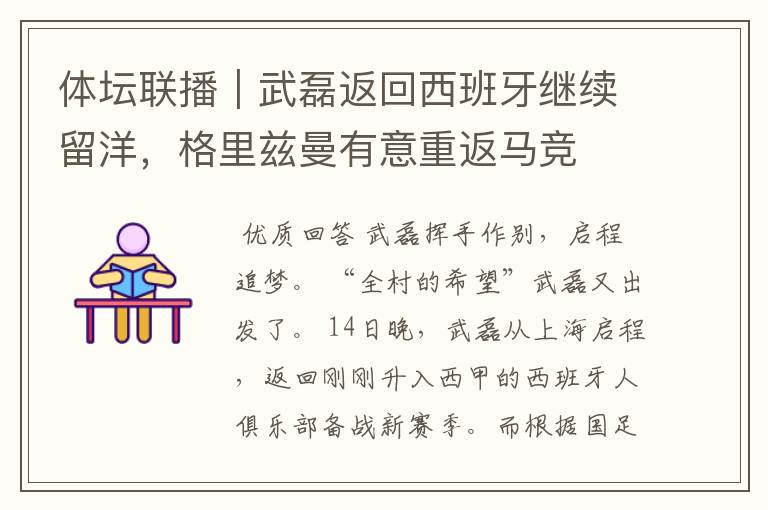 体坛联播|武磊返回西班牙继续留洋,格里兹曼有意重返马竞