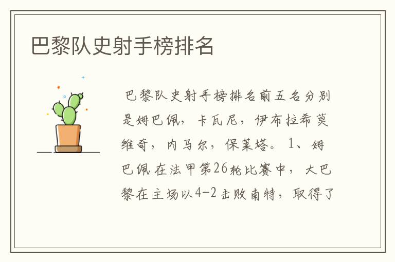 巴黎队史射手榜排名