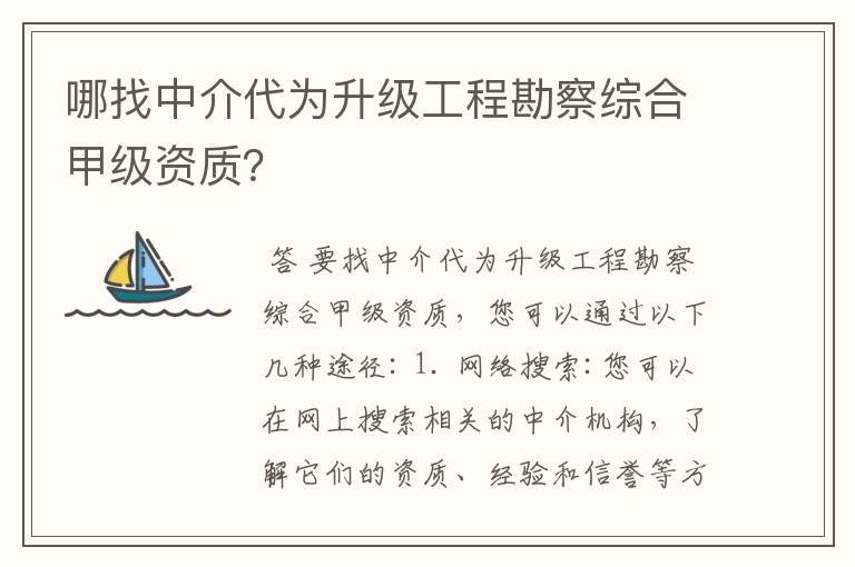 哪找中介代为升级工程勘察综合甲级资质?