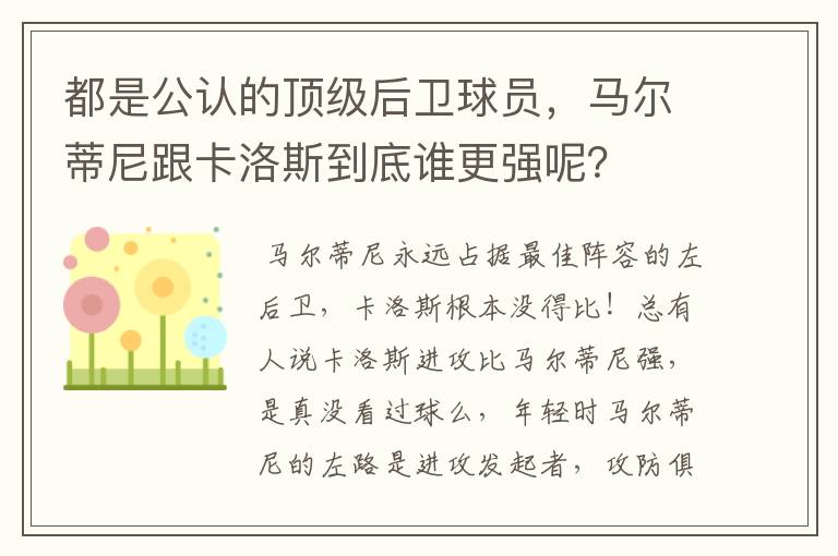 都是公认的顶级后卫球员,马尔蒂尼跟卡洛斯到底谁更强呢?