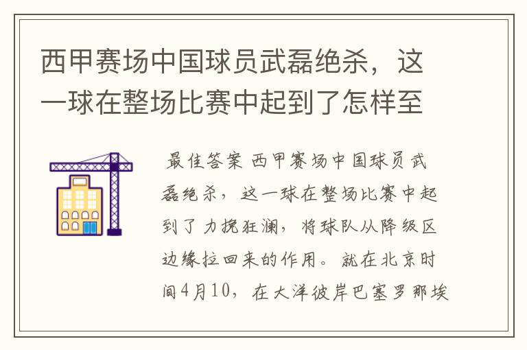 西甲赛场中国球员武磊绝杀,这一球在整场比赛中起到了怎样至关作用?