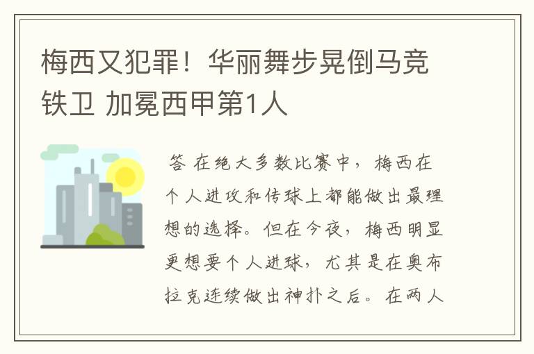 梅西又犯罪!华丽舞步晃倒马竞铁卫 加冕西甲第1人