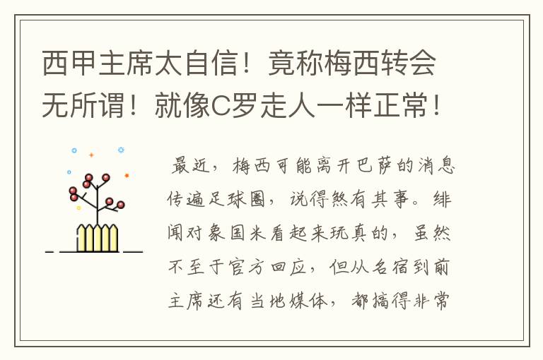 西甲主席太自信!竟称梅西转会无所谓!就像C罗走人一样正常!