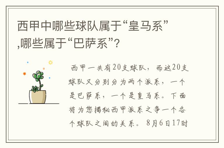 西甲中哪些球队属于“皇马系”,哪些属于“巴萨系”?