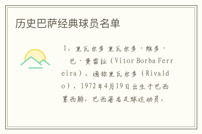历史巴萨经典球员名单
