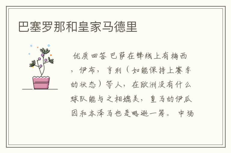巴塞罗那和皇家马德里