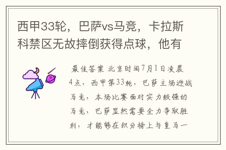 西甲33轮，巴萨vs马竞，卡拉斯科禁区无故摔倒获得点球，他有没有假摔？
