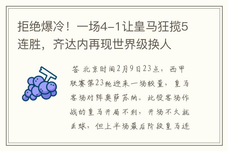 拒绝爆冷!一场4-1让皇马狂揽5连胜,齐达内再现世界级换人