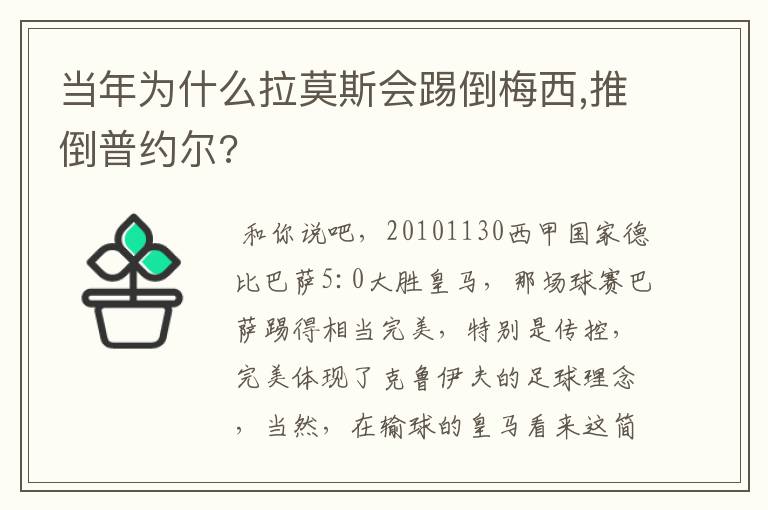 当年为什么拉莫斯会踢倒梅西,推倒普约尔?