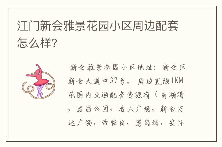 江门新会雅景花园小区周边配套怎么样?