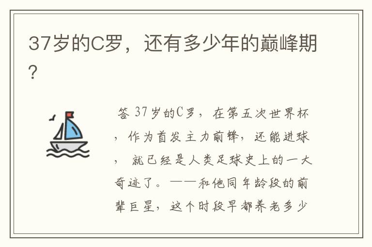 37岁的C罗,还有多少年的巅峰期?