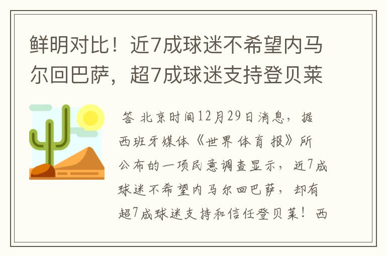 鲜明对比!近7成球迷不希望内马尔回巴萨,超7成球迷支持登贝莱!