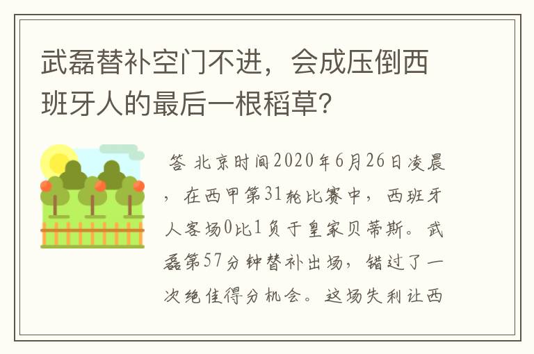 武磊替补空门不进,会成压倒西班牙人的最后一根稻草?