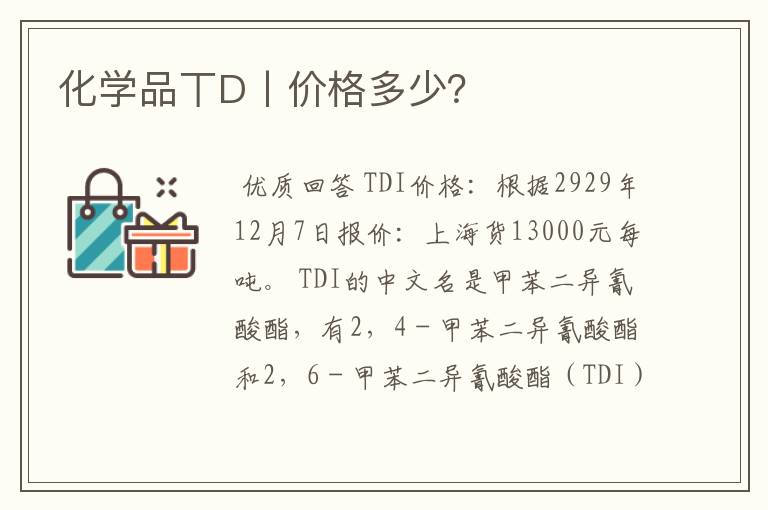 化学品丅D丨价格多少?
