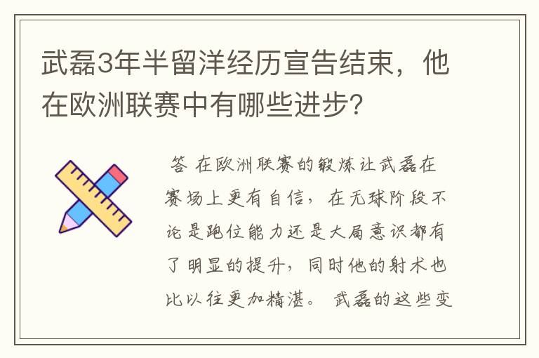 武磊3年半留洋经历宣告结束,他在欧洲联赛中有哪些进步?