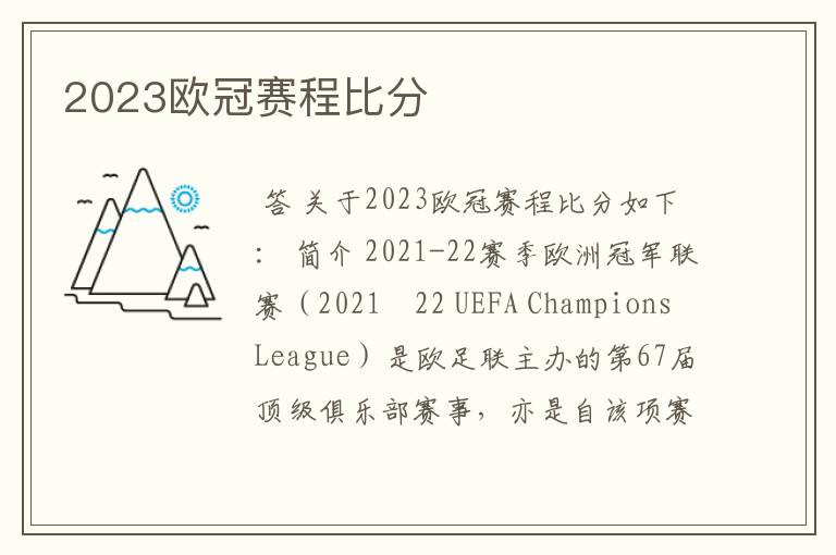 2023欧冠赛程比分