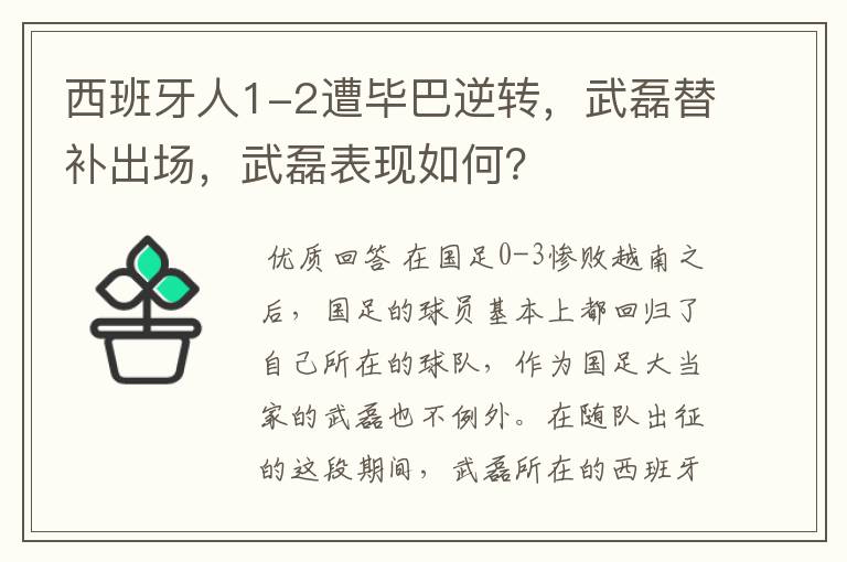 西班牙人1-2遭毕巴逆转,武磊替补出场,武磊表现如何?