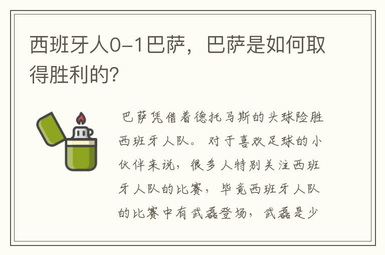 西班牙人0-1巴萨,巴萨是如何取得胜利的?