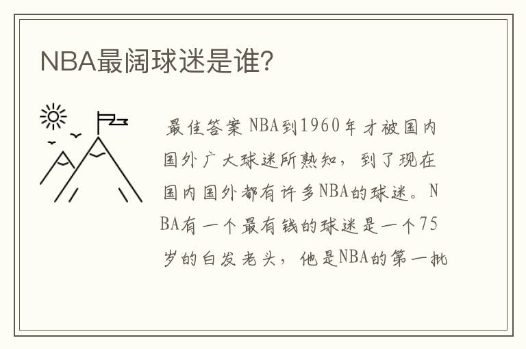 NBA最阔球迷是谁?
