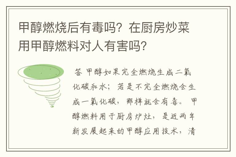 甲醇燃烧后有毒吗?在厨房炒菜用甲醇燃料对人有害吗?