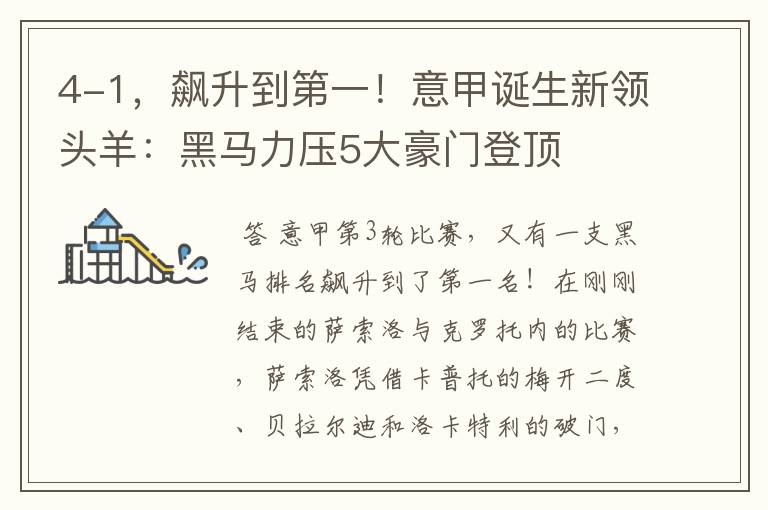 4-1,飙升到第一!意甲诞生新领头羊:黑马力压5大豪门登顶